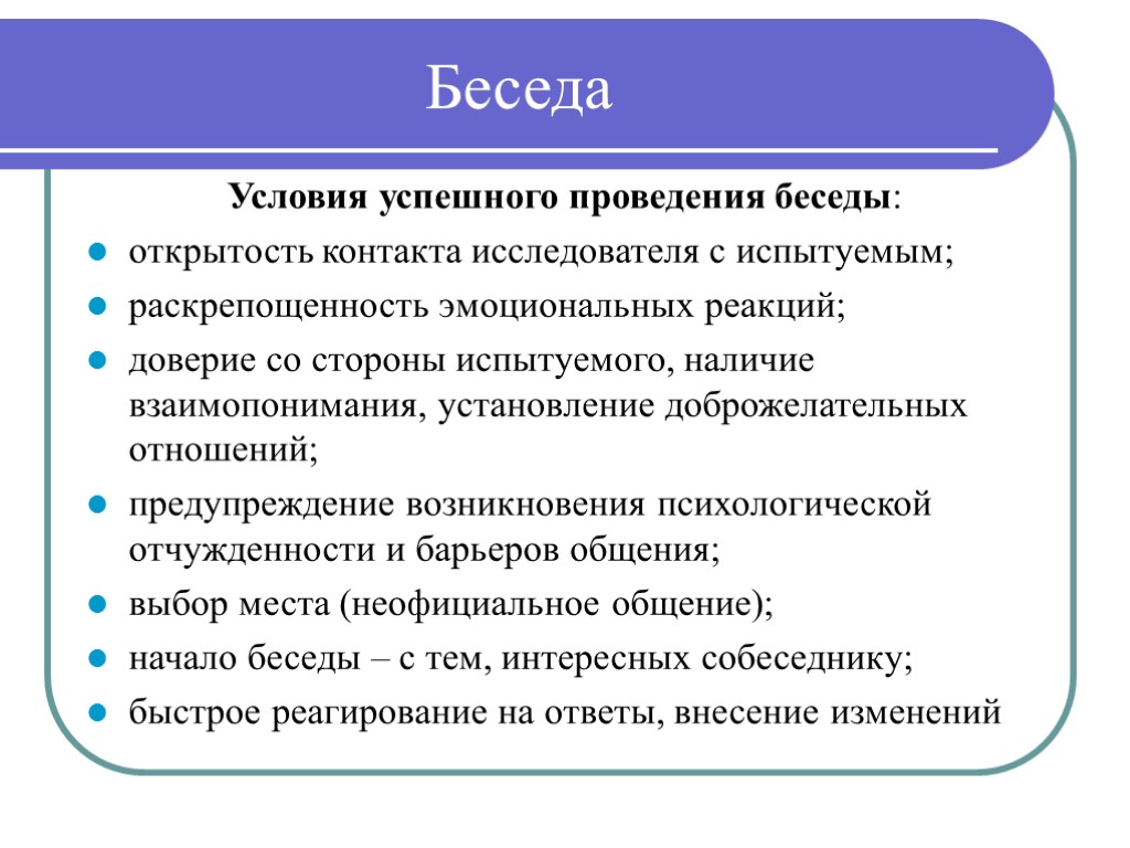 Методики и условия. Условия проведения беседы. Методы проведения беседы. Условия проведения беседы в психологии. Беседа условия успешного проведения беседы.