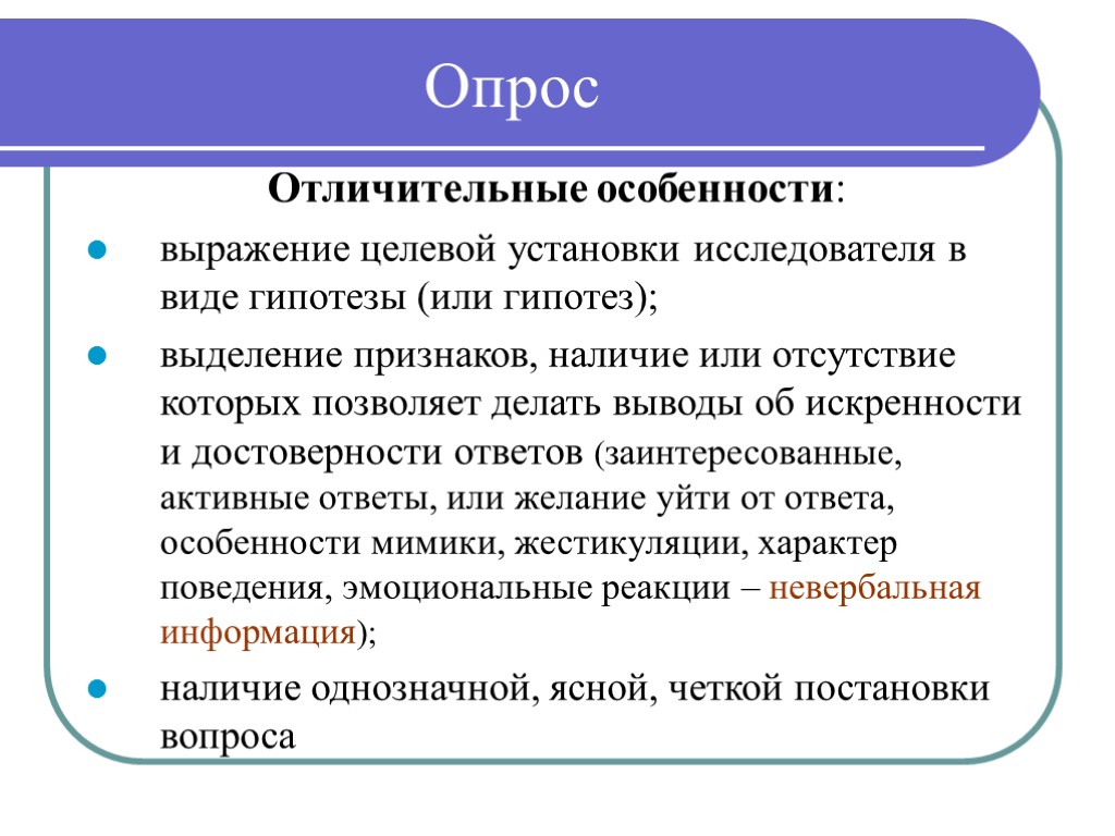 Признаки метода. Метод опрос особенности. Специфика опроса. Особенности проведения опроса.