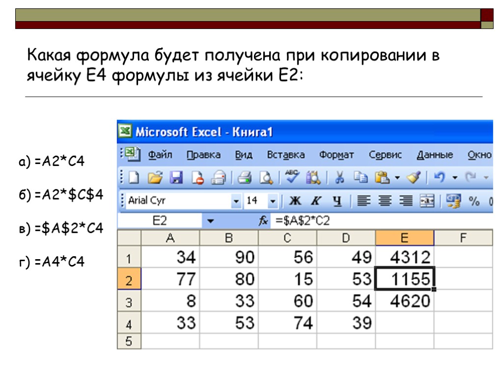 A2 4 формула. Формулы Относительная и абсолютная адресация в excel. Относительная и абсолютная адресация ячеек в электронных таблицах. Абсолютная адресация ячейки электронной таблицы. Какая формула будет получена при копировании в ячейку.