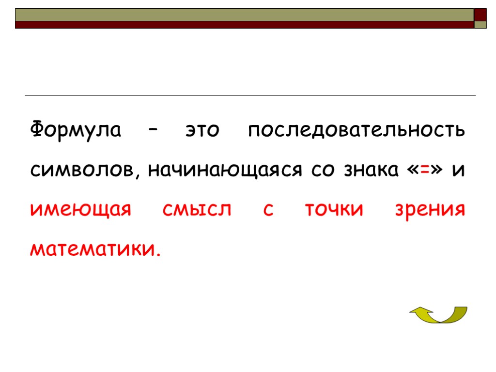 Какие последовательность символов. Последовательность символов. Последовательность символов начинающаяся со знака равно. Символы в формулах. Формалка.