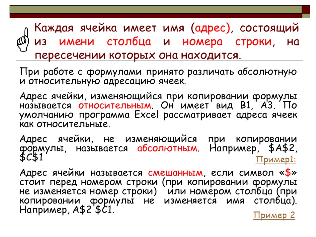 Адрес имя. Меняется имя столбца не меняется номер строки это. Номер строчки номер столбца. Адрес ячейки имя столбца и номер строки. Относительный адрес столбца и строки:.