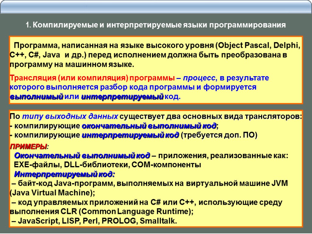 Какие языки компилируемые. Компилируемые и интерпретируемые языки программирования. Интерпретируемый язык программирования это. Bynhjghtnbhdfyyst b rjvgtkbhetvst zpsrb ghjuhfvvbhjdfybz. Интерпретируемые языки программирования примеры.