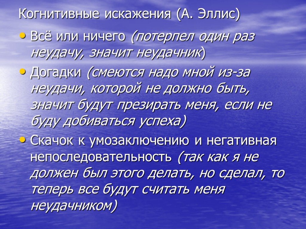 Сформулируйте основную идею. Когнитивные искажения список. Когнитивные искажения мышления. Когнитивчныяе ИС кажения. Когнитивные ошибки список.