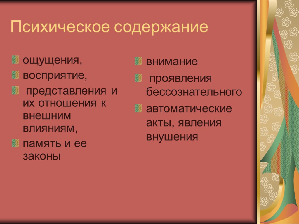 Содержание ощущений. Содержание психики. Психическое содержание. Содержание психики человека. Ощущение восприятие представление.