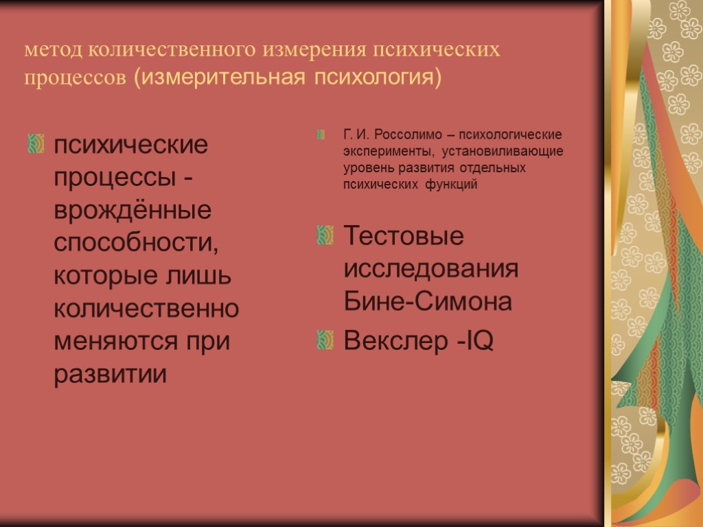 Обследование психических процессов. Методы измерения психических процессов. Методика измерения психических процессов. Методы изучения психических процессов. Методы количественной оценки психических процессов Автор.