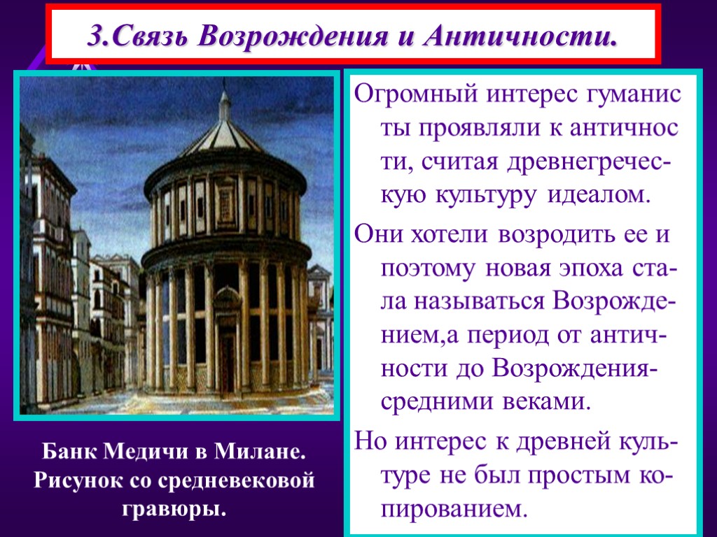 Гуманисты возрождения считали образцом классическую латинскую и греческую древность