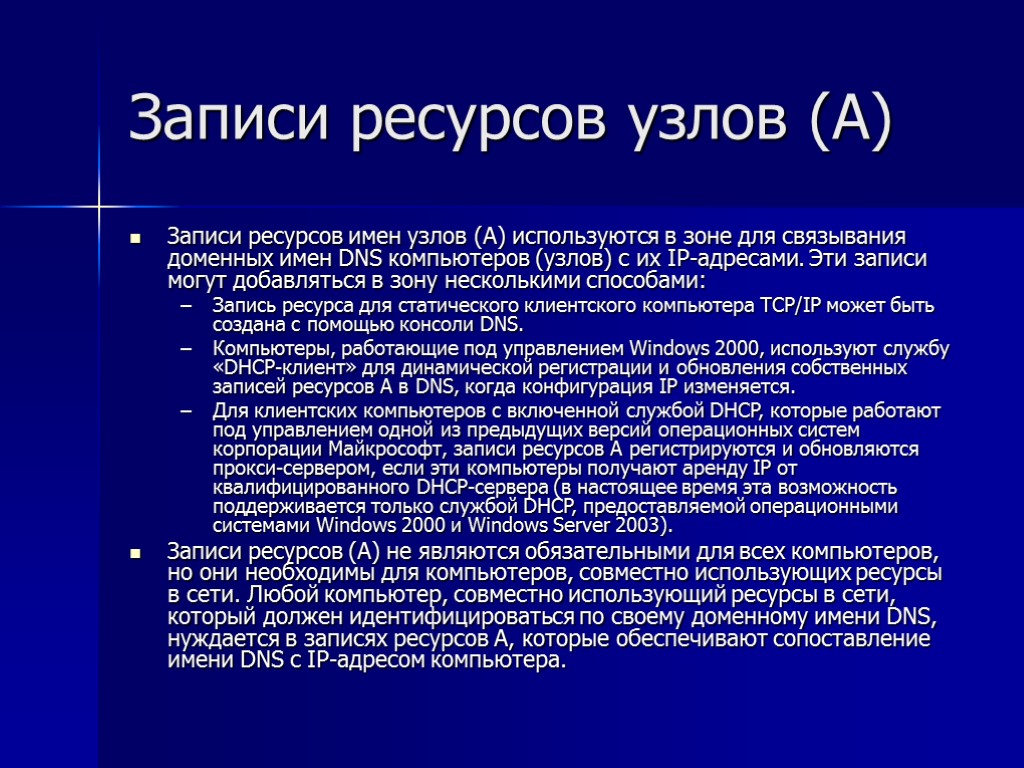 Развитие имен. Ресурсные  записи зоны DNS. Службы формирования имен узлов DNS. Ресурсы имени. Полного доменного имени узла.