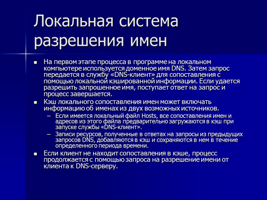 Локальные системы. Локальная система. Локальная подсистема. Название локальных систем. Разрешение имен DNS.