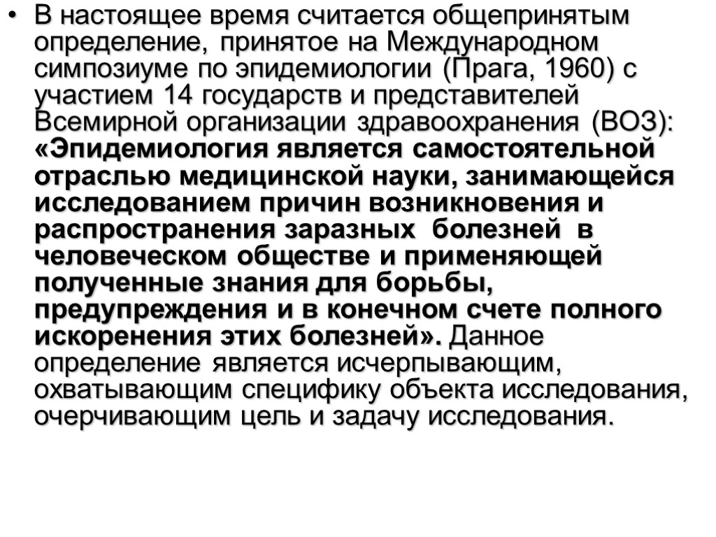 Определить принимать. Предмет задачи и методы эпидемиологии. Объектом эпидемиологии является. Эпидемиологии. Предмет и задачи. Методы эпидемиологии. Определение эпидемиологии. Задачи.