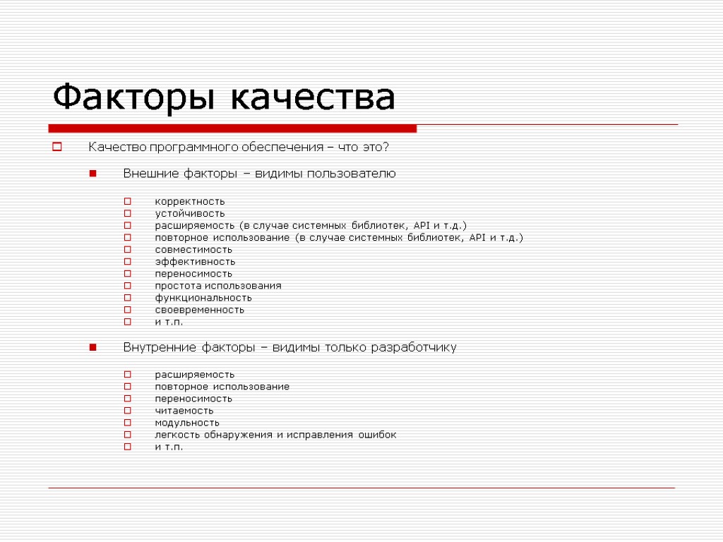 Внешние видимые. Факторы влияющие на качество программного обеспечения. Внутренние факторы качества программного обеспечения. Качество по. Назовите факторы качества программного обеспечения..