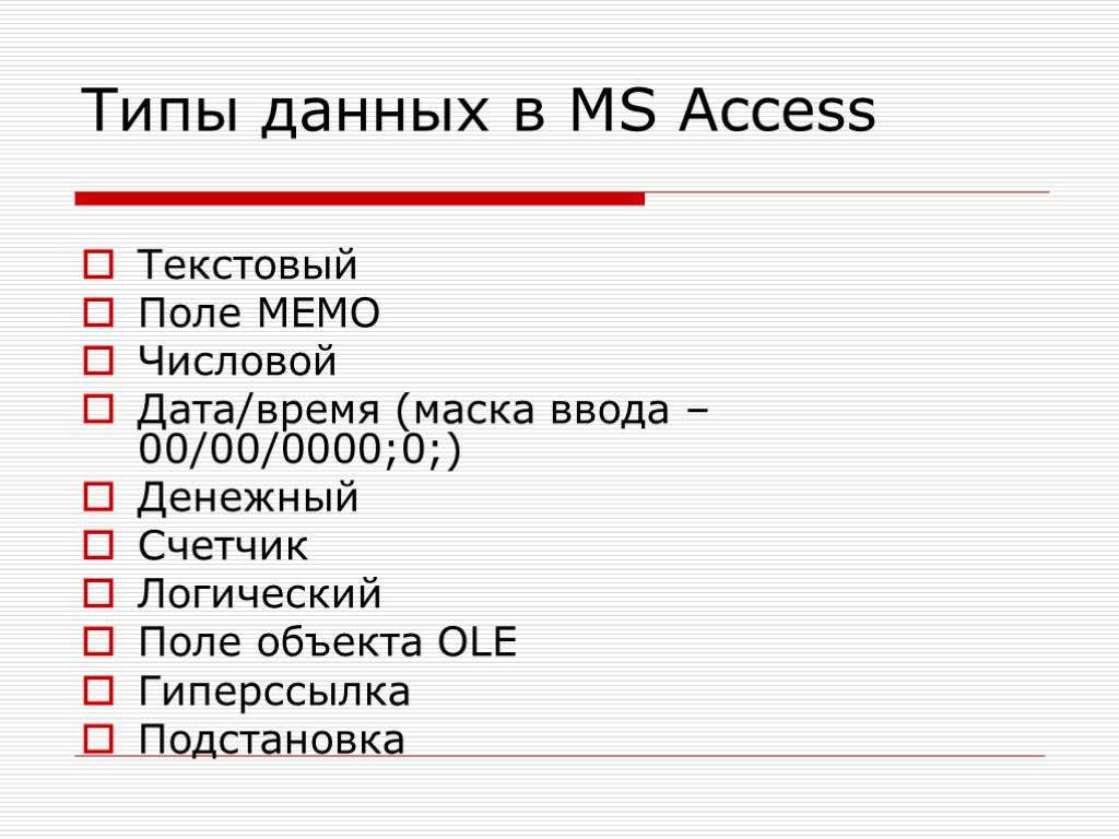 Тип поля date. Типы база данных access. MS access 2007 типы данных. Типы данных БД access. Типы данных в БД аксесс.