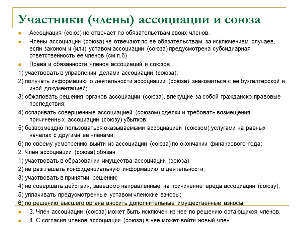 Ассоциации и союзы. Ассоциации и Союзы участники. Ассоциации и Союзы особенности. Ассоциации и Союзы характеристика. Ассоциации Союзы это некоммерческая организация виды.