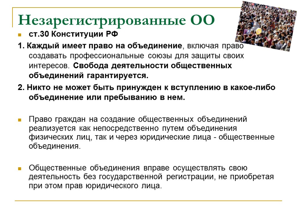 Право на юридическую помощь гарантируется каждому. Профессиональные Союзы для защиты своих интересов. Конституционное право на объединение. Право на общественные объединения. Право на объединение статья.