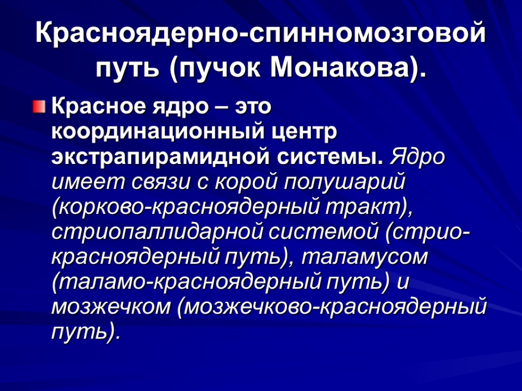 Путь функции. Красноядерно-спинномозговой путь. Красноядерный спинномозговой тракт. Красноядерный спинномозговой путь функции. Красноядерно-спинномозговой путь пучок Монакова.