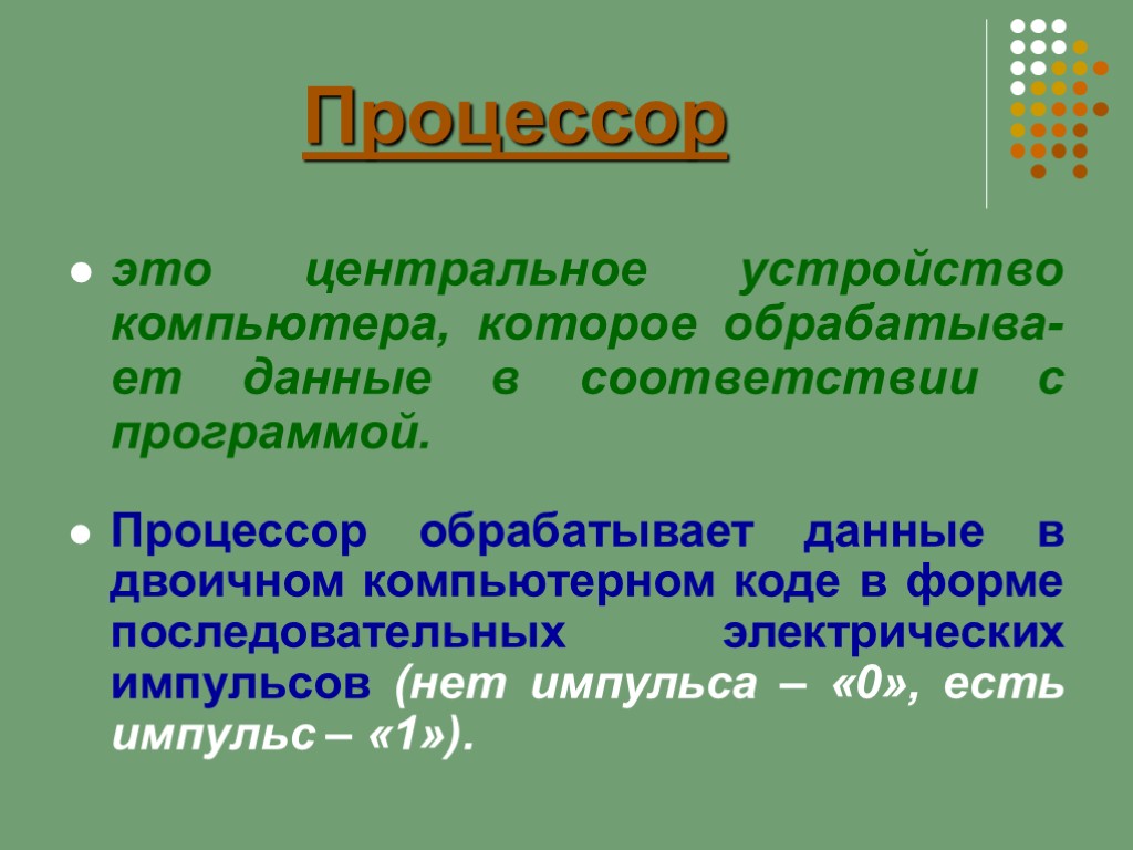 Центральное устройство. Процессор обрабатывает информацию в двоичном коде. Как процессор обрабатывает информацию в двоичном коде. Какое устройство процессора обрабатывает информацию в двоичном коде.