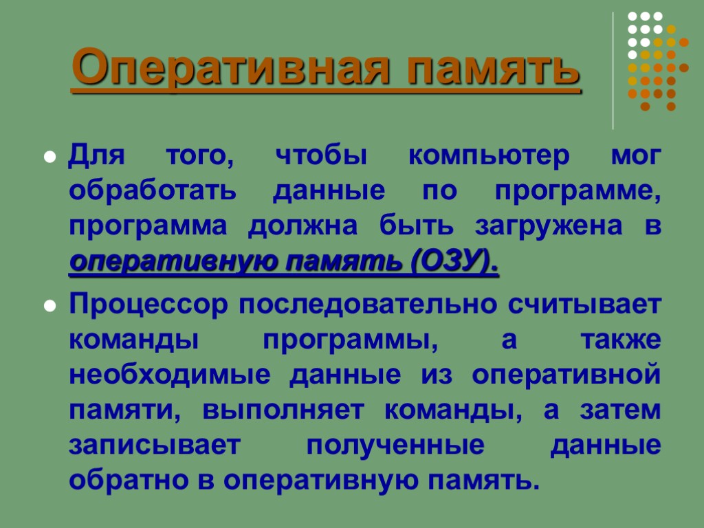 Оперативная память Для того, чтобы компьютер мог обработать данные по программе, программа должна быть