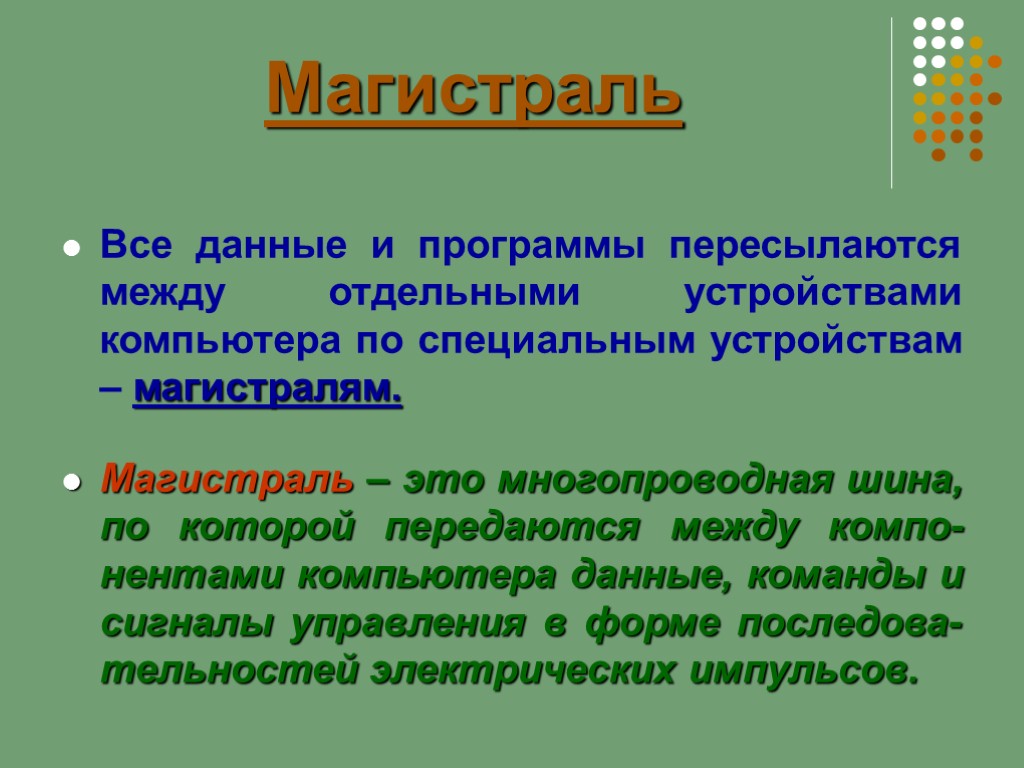 Магистраль Все данные и программы пересылаются между отдельными устройствами компьютера по специальным устройствам –