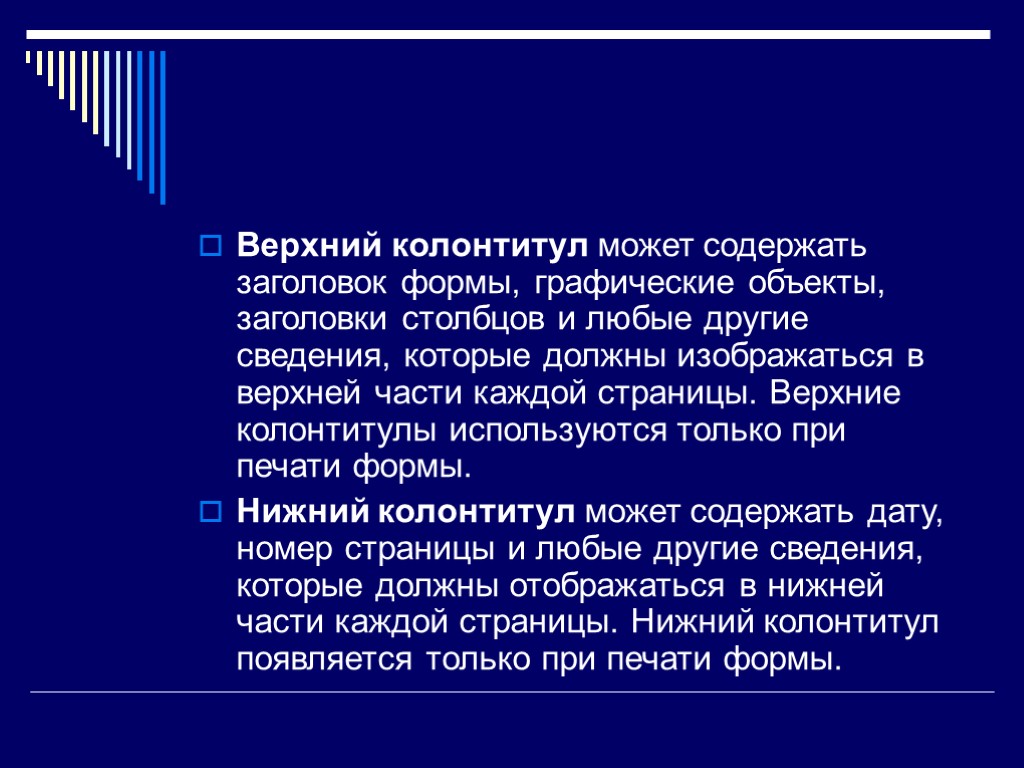 Любую форму и это является. Понятие колонтитула. Что могут содержать колонтитулы. Колонтитул может содержать. Колонтитулы не могут содержать звуковую информацию.