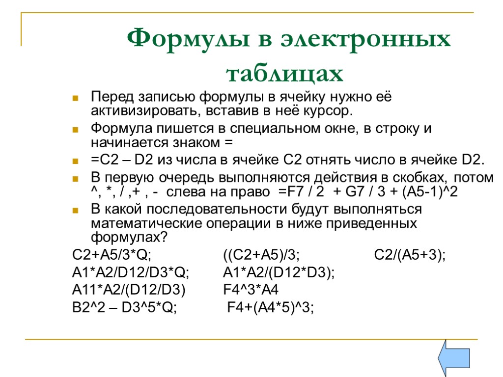 Для записи использовался. Формула для электронной таблицы. Формула для электронной таблицы имеет вид:. Пример записи формулы в электронной таблице. Что является формулой для электронных таблиц?.