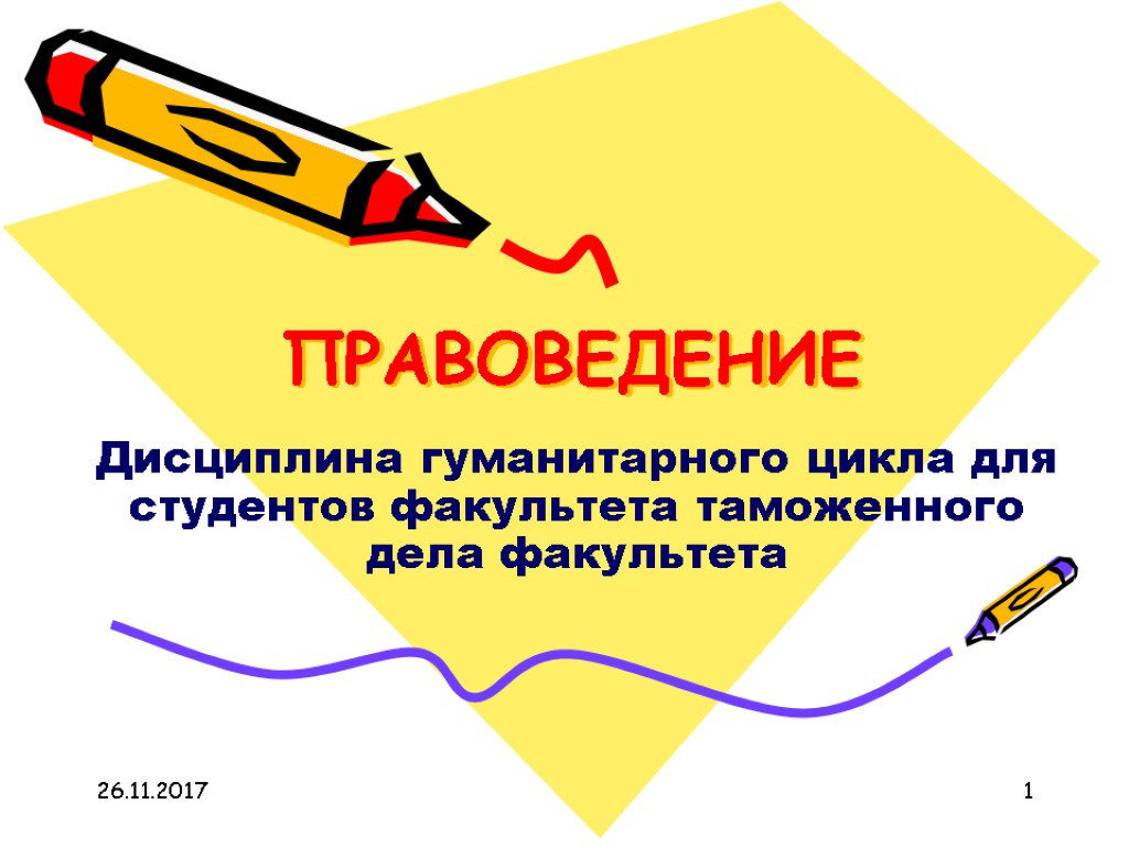 Правоведение 1 курс. Дисциплины гуманитарного цикла. Правоведение дисциплина. Правоведение презентация. Слайд для правоведения.