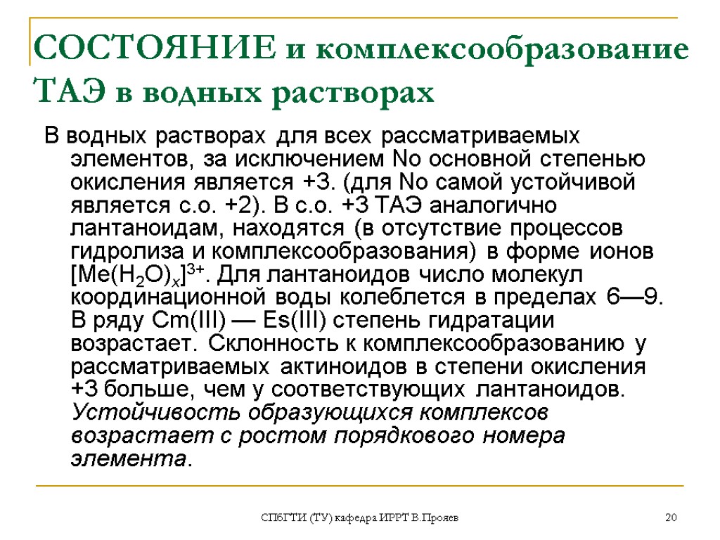 Состояние 20. Комплексообразование в растворах. Равновесие комплексообразования. Комплексообразование в водных растворах. Равновесие реакции комплексообразования.