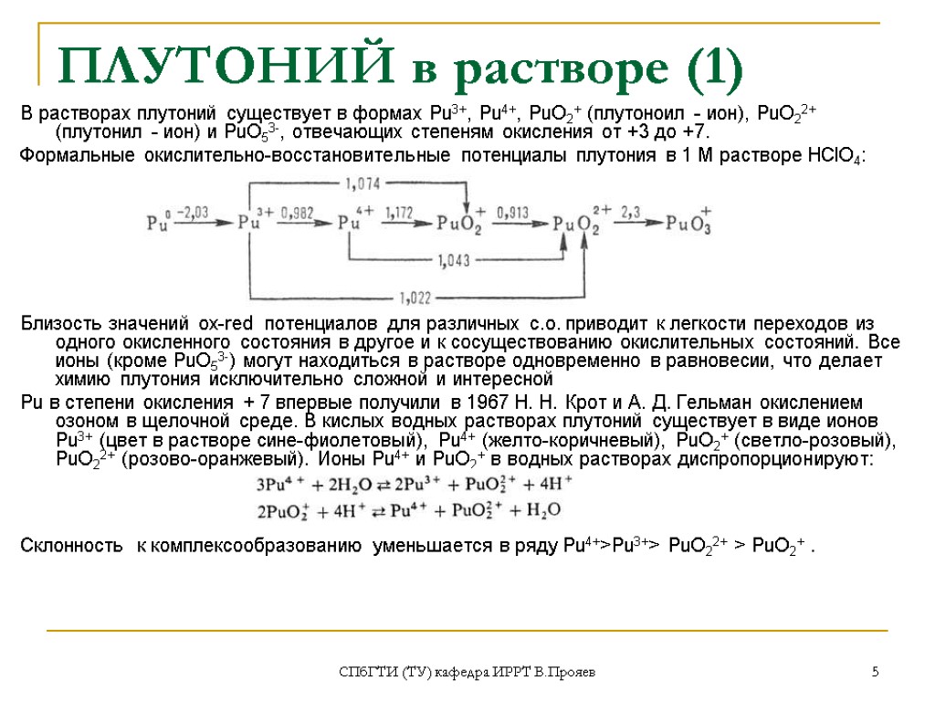 Одновременно в растворе могут находиться. Плутоний химия. Раствор плутония. Химические свойства плутония. Тетрафторид плутония.