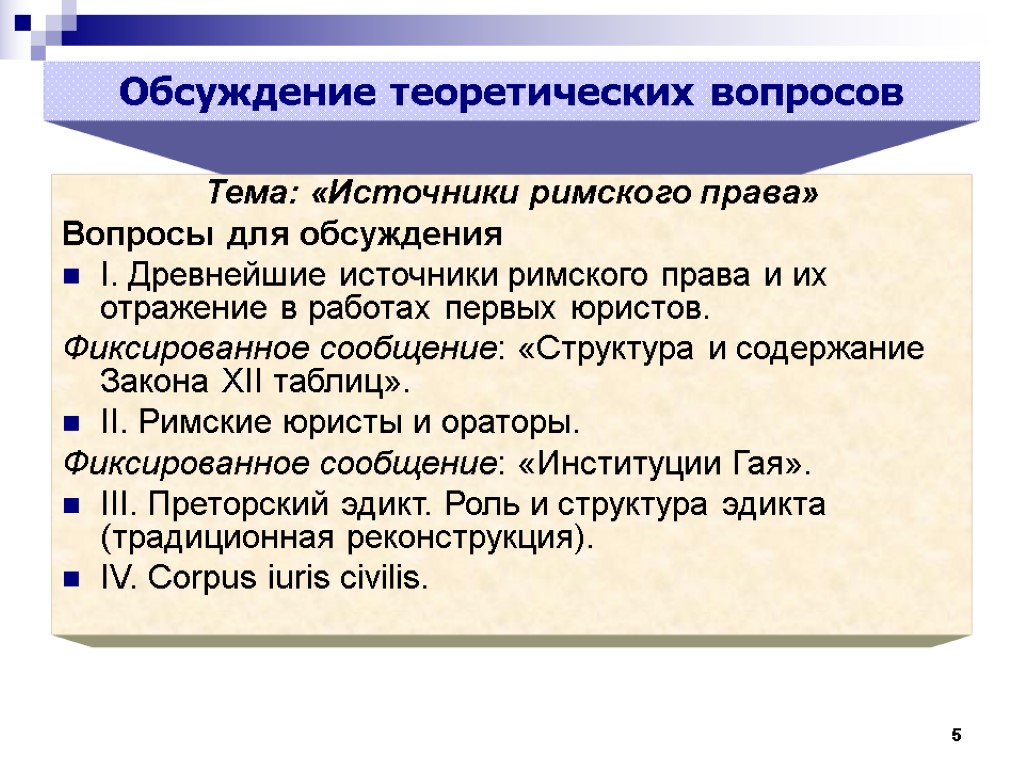 Дисциплина римское право. Институции это в римском праве. Дискуссия теория.