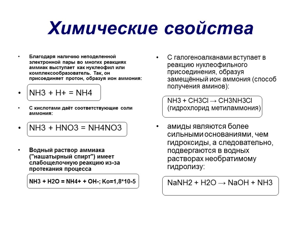 Свойства аммиака химия 9 класс. Nh4 химические свойства. Nh4 свойства. Nh4no3 химические свойства. С чем не вступает в реакцию аммиак.