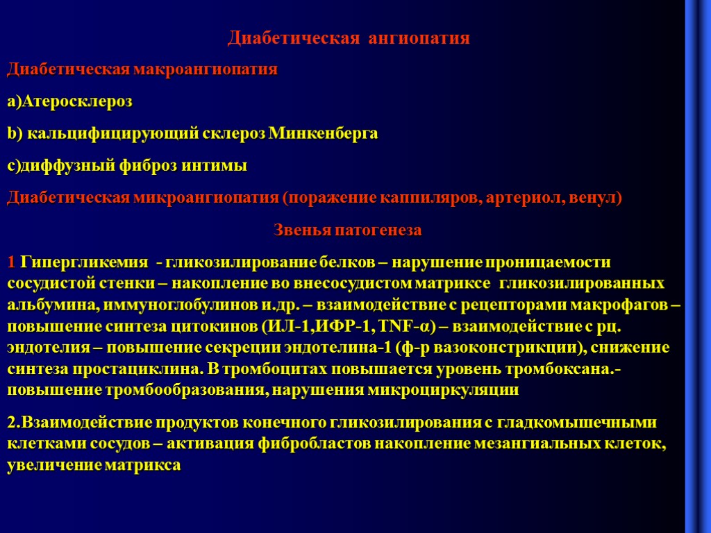 Ангиопатия сосудов мкб. Механизмы формирования ангиопатий при сахарном диабете. Механизм развития микроангиопатии при сахарном диабете. Диабетическая ангиопатия нижних конечностей патогенез. Диабетическая макроангиопатия патогенез атеросклероза.