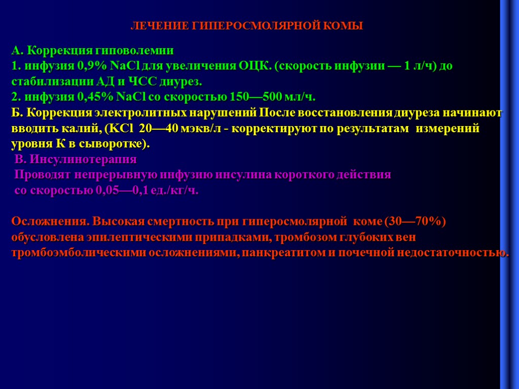 Прочитайте текст инфузия расположенный. Осложнения инфузии. Шифр сахарного диабета. Абсолютная и Относительная гиповолемия. Коррекция гиповолемии.