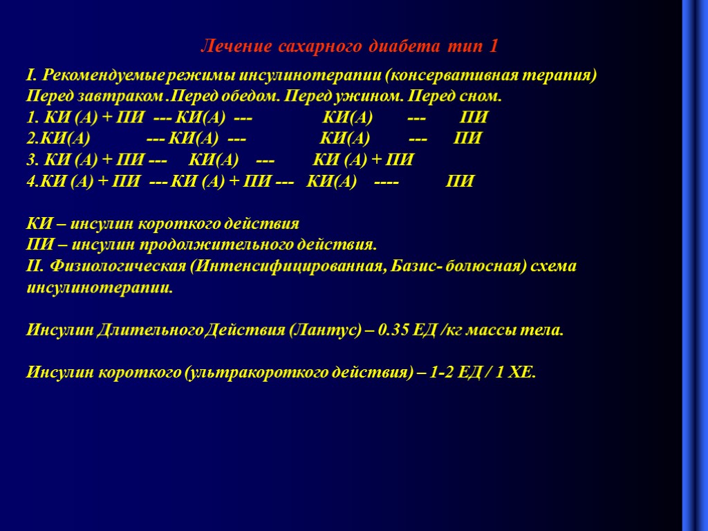 Лечение сахарного диабета 2 типа. Сахарный диабет 1 типа инсулин. Терапия при сахарном диабете. Лечениемсахпрного дипабетта 1 ИРПА. Лечение сахарного диабета 1 типа.