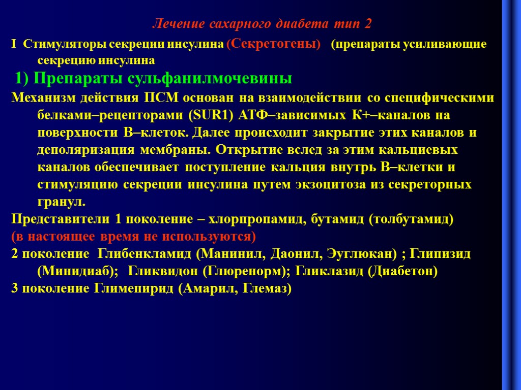 Сахар диабет 2. Сахарный диабет механизм действия. Лечение сахарного диабета 1 типа препараты инсулина. Терапия диабет лекция. Механизм действия препаратов при сахарном диабете 2 типа.