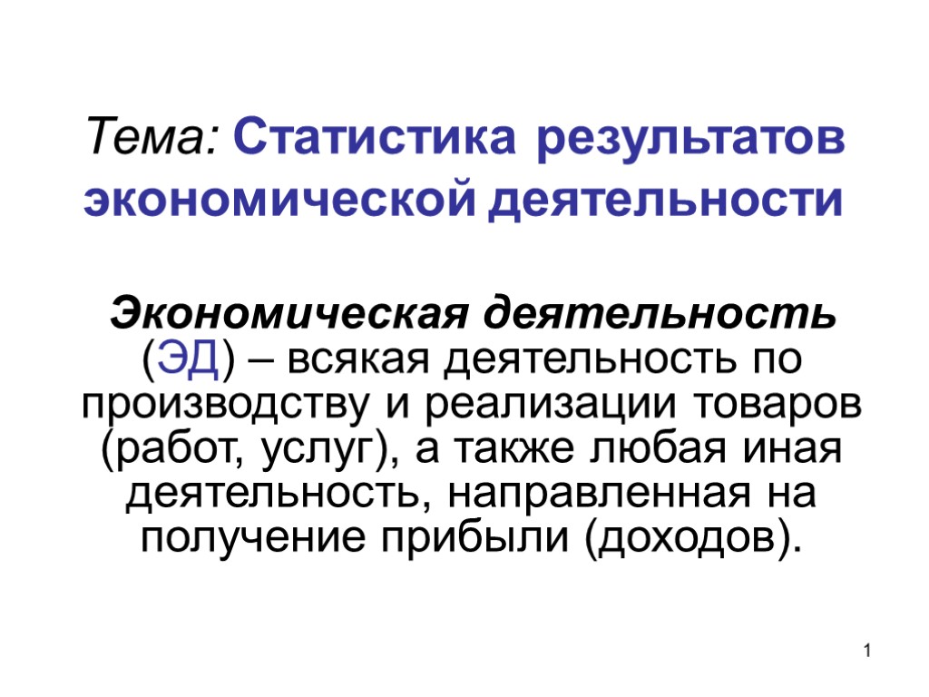 Экономической деятельности конечно. Результат экономической деятельности. Результат деятельности экономиста. Какой результат экономической деятельности. Правила экономической деятельности.