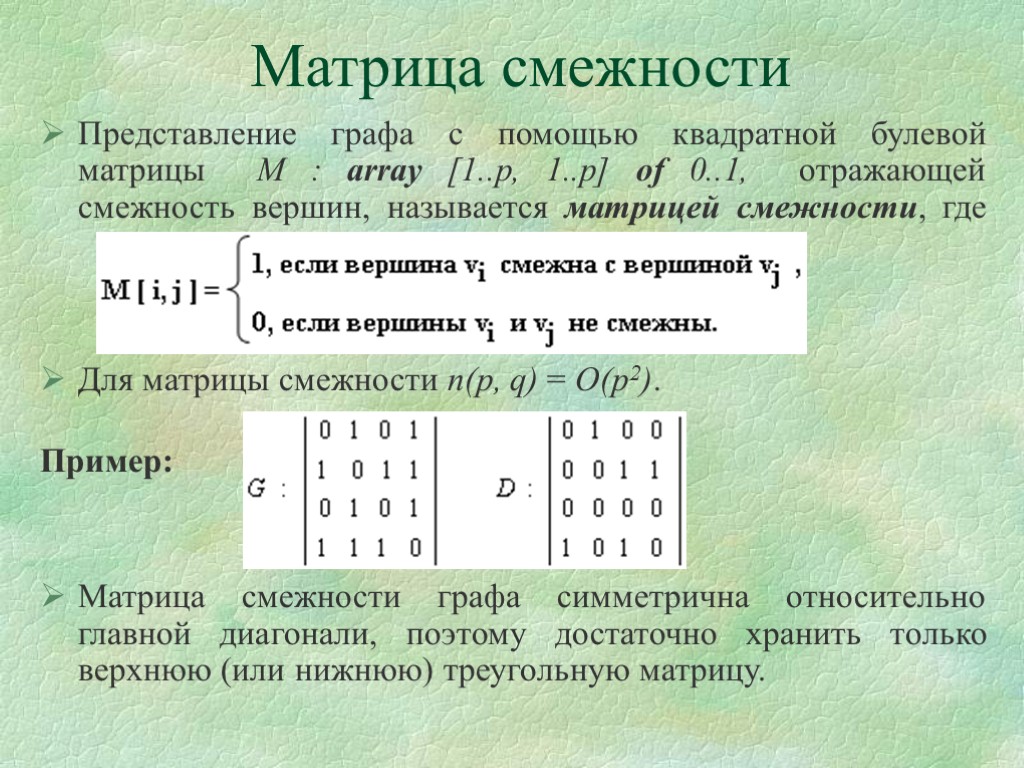 Матрица в графе. Представление графа матрицей смежности. Матрица смежности графа. Матрица смежности в квадрате. Булева матрица.