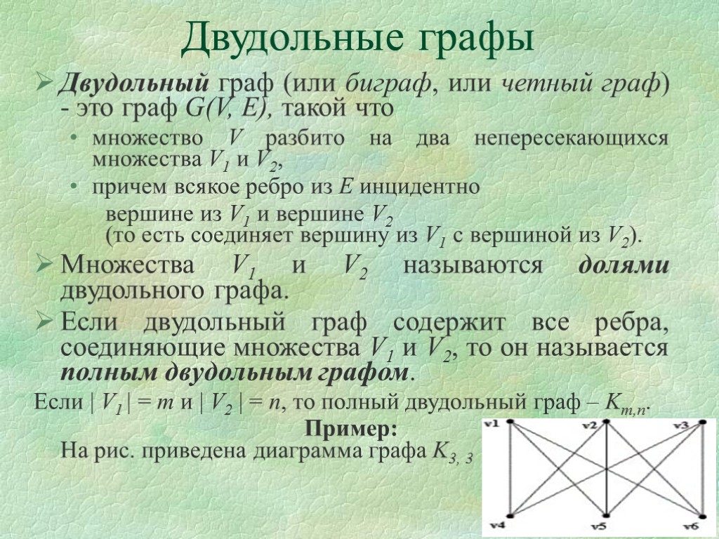 Число ребер в двудольном графе. Двудольный Граф. Примеры двудольных графов. Двудольные графы. Полный двудольный Граф.