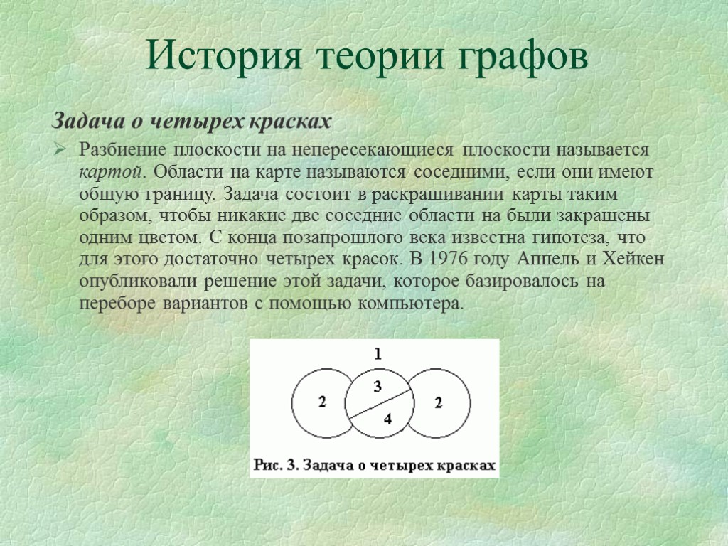 Графы история. Теория графов задачи. История теории графов. Задача о четырех красках. Гипотеза четырех красок.