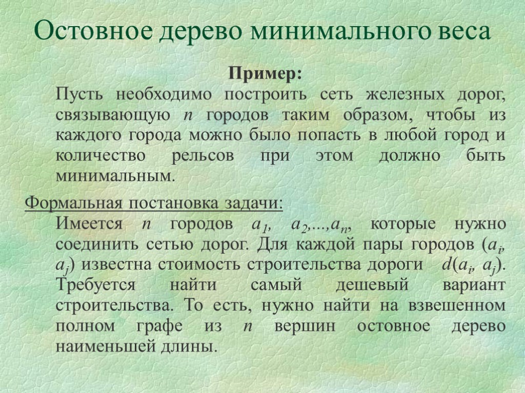 Представление 9 класса. Остовное дерево минимального веса. Высота остовного дерева. Остовный лес. Размер остовного дерева.