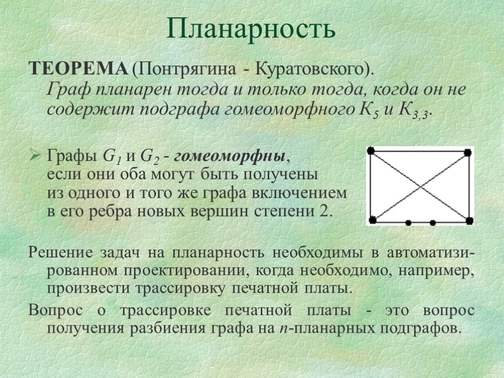 Доказательство невозможности. Графы Понтрягина-Куратовского. Планарность теорема Понтрягина-Куратовского. Критерий планарности графа. Критерии планарности графов.