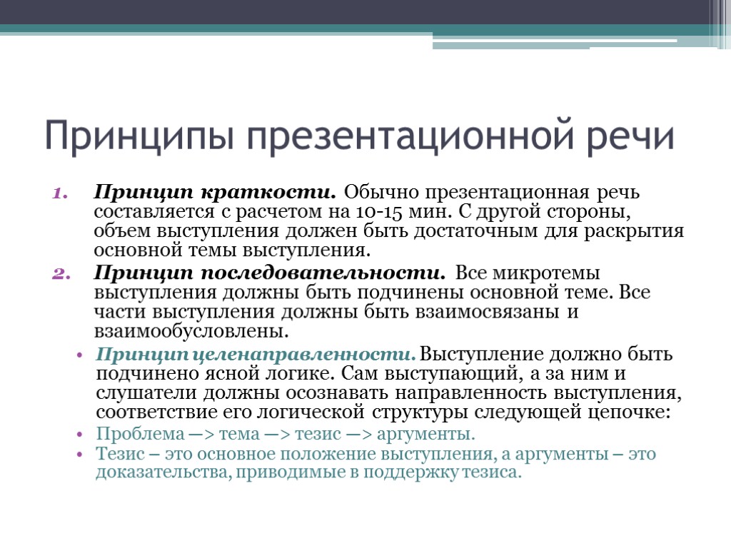 Принципы c b. Презентационная речь. Принципы построения речи. Основные принципы презентационной речи. Принципы построения выступления.