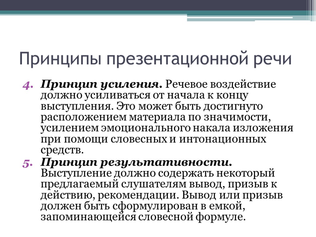 Речевое воздействие это. Принцип усиления. Презентационная речь. Речевое воздействие. Принципы презентационной речи:.