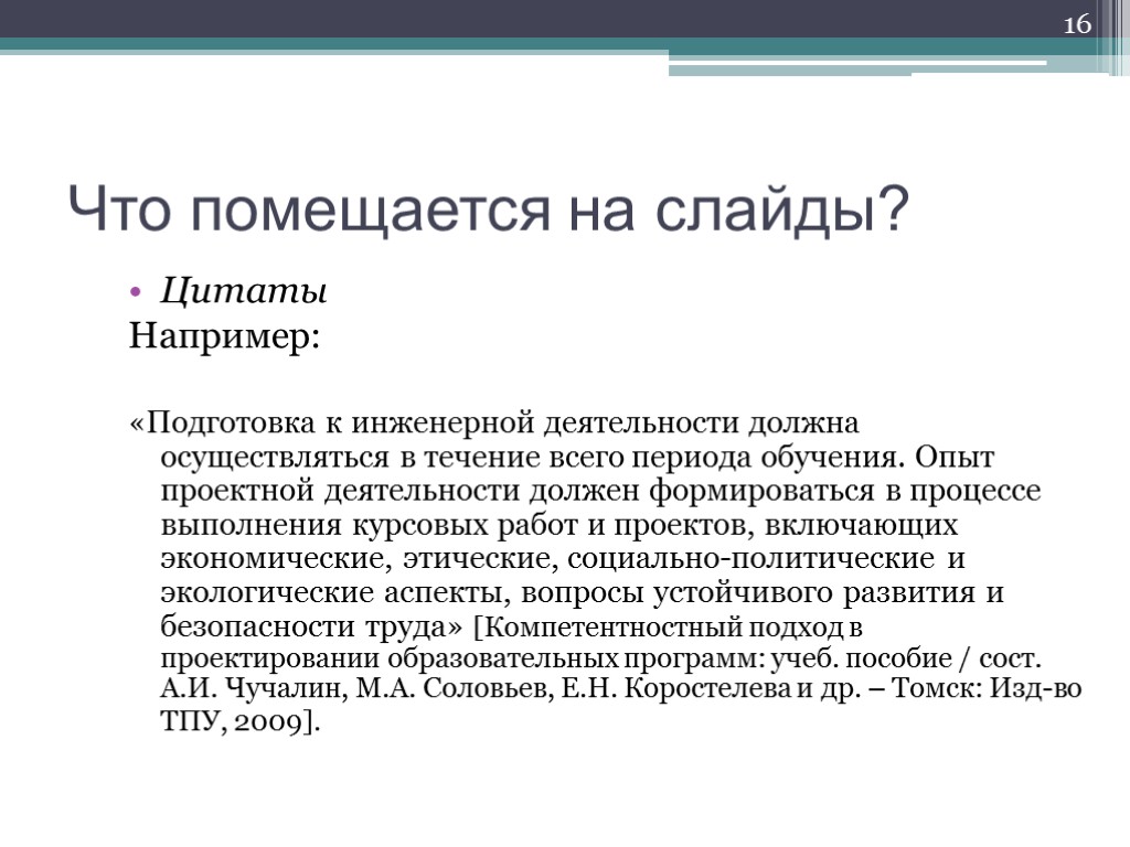 Должна осуществляться. Слайд с цитатой. Цитирование на слайде. Эпиграф на слайде. Как оформить цитату на слайде.