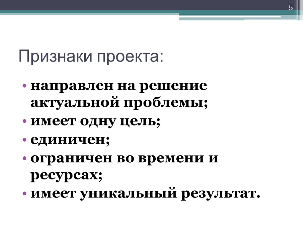 В число признаков проекта входят