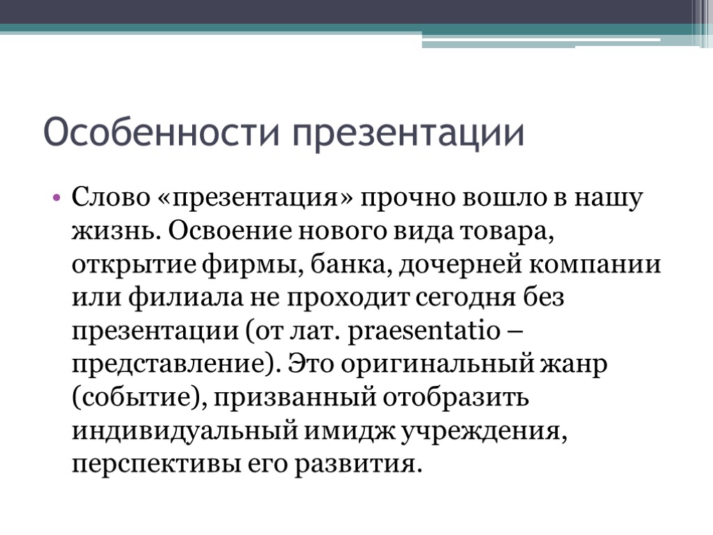 Особенности презентаций. Особенности для презентации. Обосенности презентации. Специфика презентации. Особенности презентации проекта.