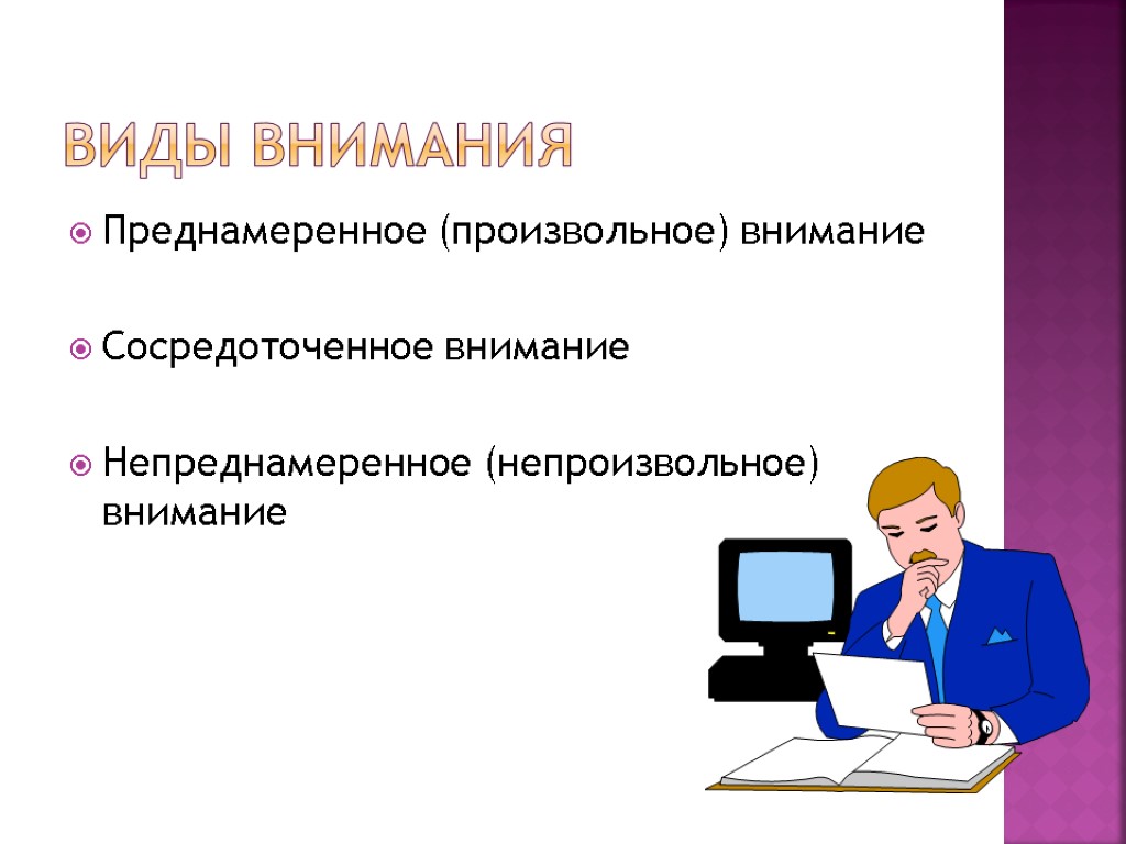 Внимание виды. Преднамеренное внимание. Преднамеренное и непреднамеренное внимание. Разновидности непроизвольного внимания. Непреднамеренное внимание пример.