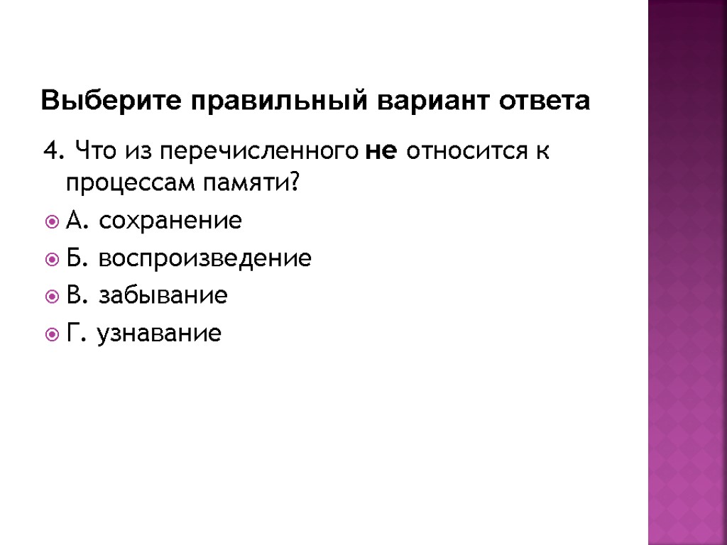 Сохранить б. Что из перечисленного не относится к процессам памяти?. Что из перечисленного не является процессом памяти. К процессам памяти относятся. Явления относящиеся к памяти.