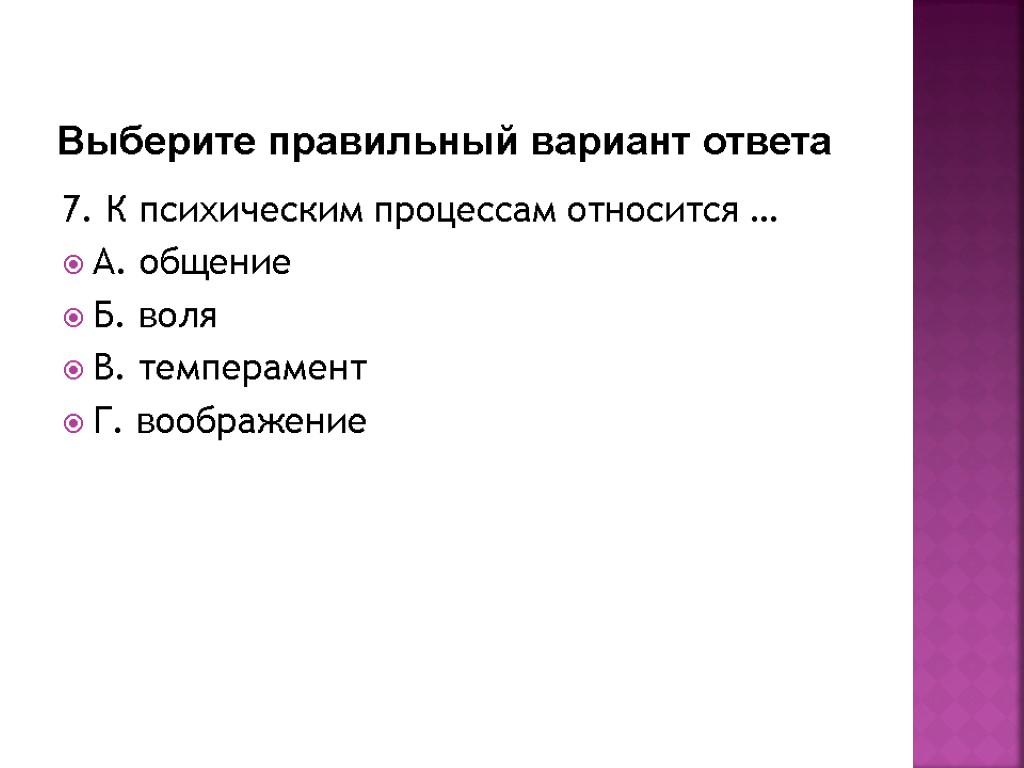 К психическим процессам относятся ответ. К психическим процессам относятся тест ответ.