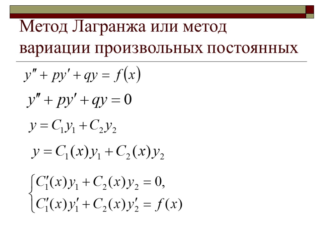 Первого порядка второго порядка. Метод Лагранжа для решения дифференциальных уравнений 2 порядка. Линейные дифференциальные уравнения первого порядка метод Лагранжа. Метод вариации произвольных постоянных дифференциальные уравнения. Метод Лагранжа дифференциальные уравнения 1.