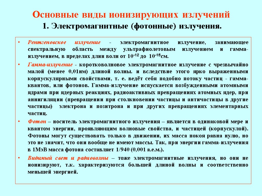 Излучение является. Разновидности электромагнитного ионизирующего излучения. Вид ионизирующего излучения, характеристика. Виды неионизирущих излучений. Виды ионизирующий излучений.