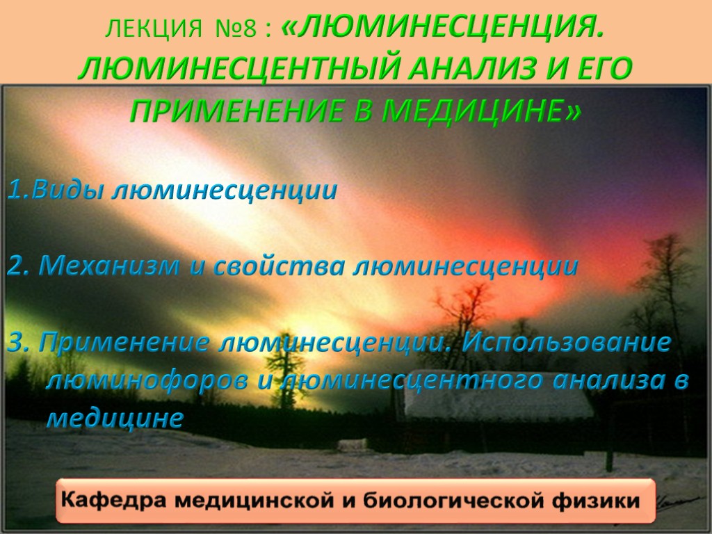 Люминесценция физика презентация