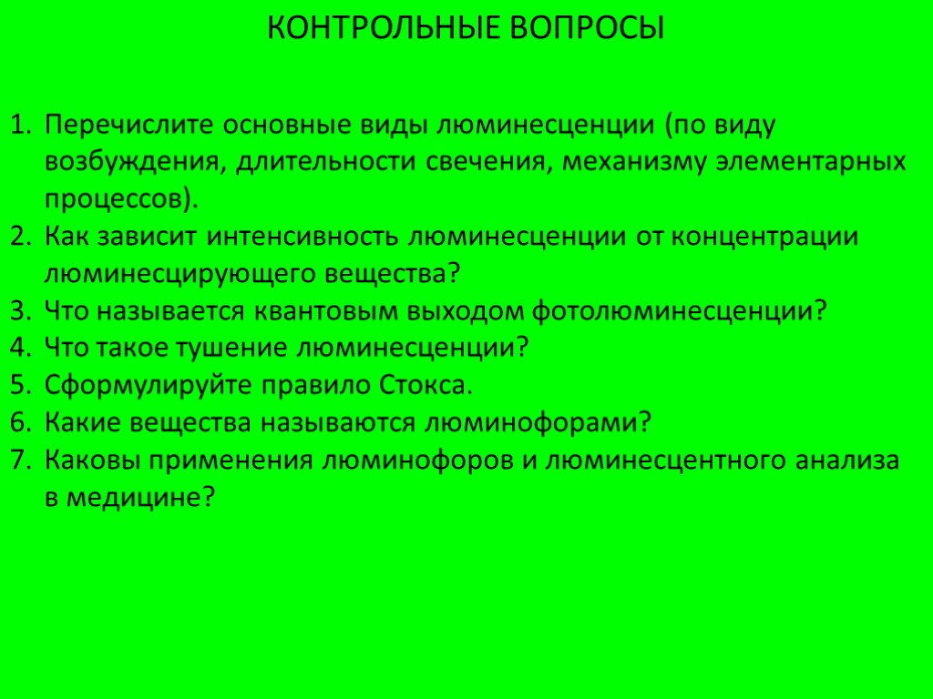 Перечислите вопросы. Количественный люминесцентный анализ. Люминесценция анализ. Виды люминесцентного анализа. Количественный анализ люминесценции.